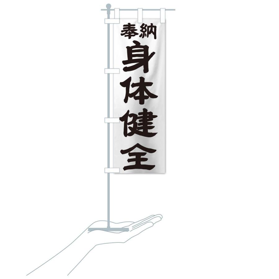 のぼり旗 身体健全 |  | 15