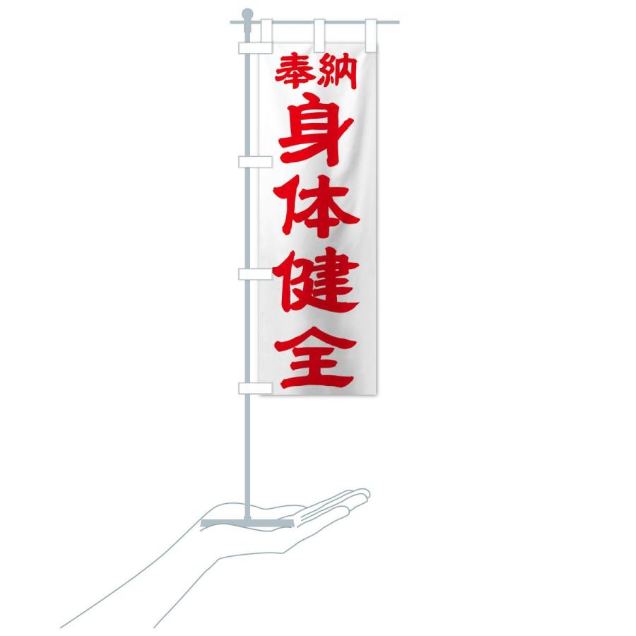 のぼり旗 身体健全 |  | 16