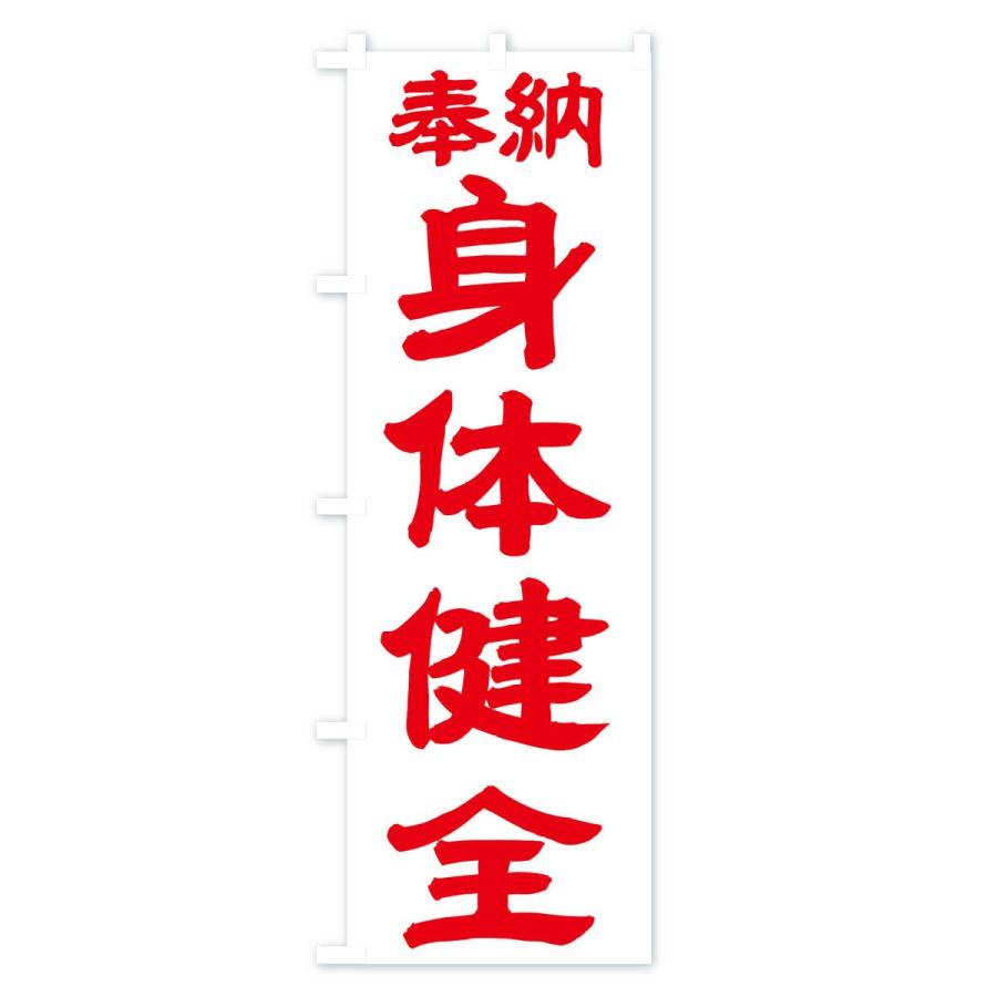 のぼり旗 身体健全 |  | 02