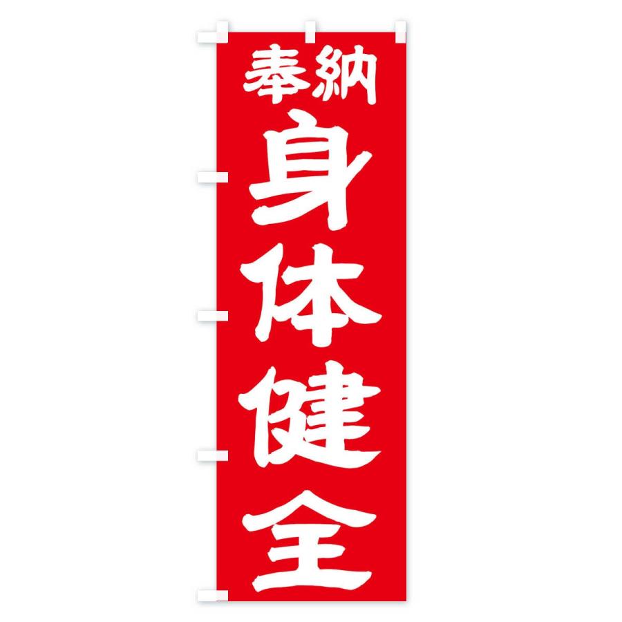 のぼり旗 身体健全 |  | 03