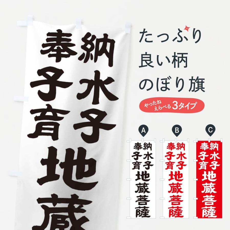 のぼり旗 水子 | 