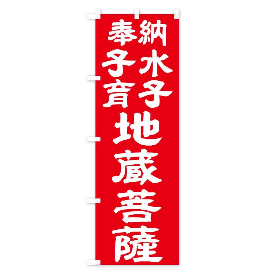 のぼり旗 水子 |  | 03