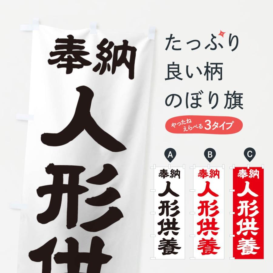 のぼり旗 人形供養 | 