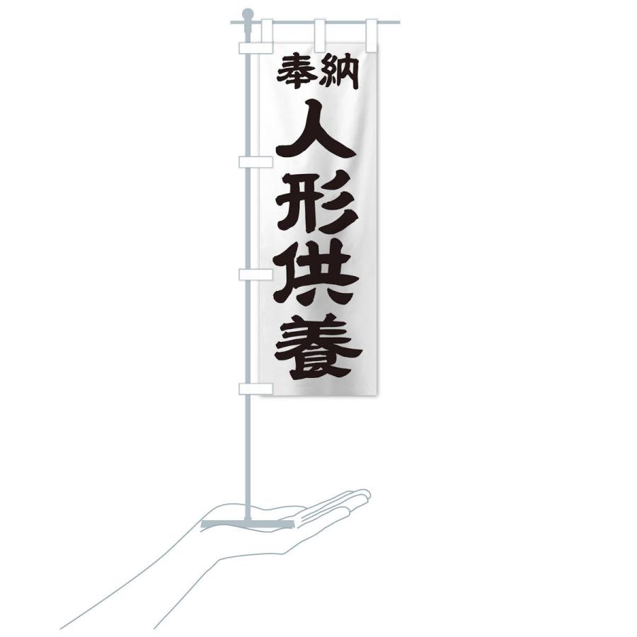 のぼり旗 人形供養 |  | 16