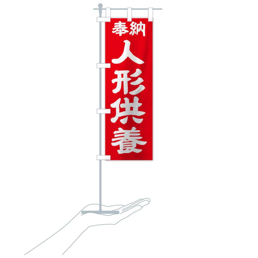 のぼり旗 人形供養 |  | 18