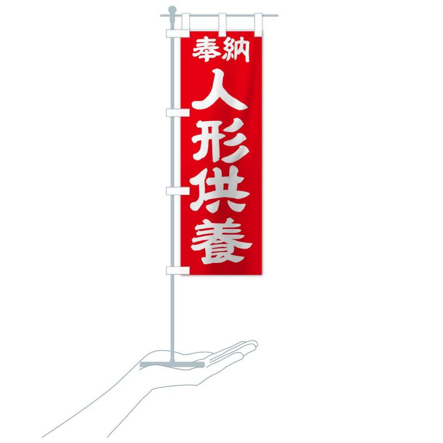 のぼり旗 人形供養 |  | 19