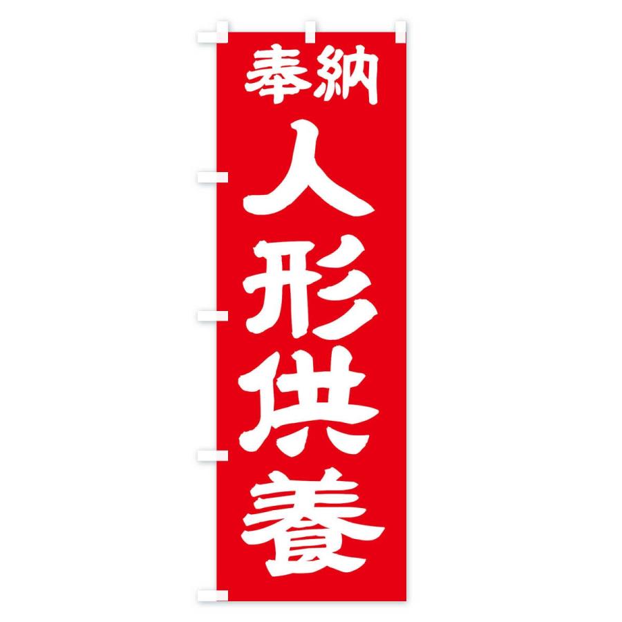 のぼり旗 人形供養 |  | 03
