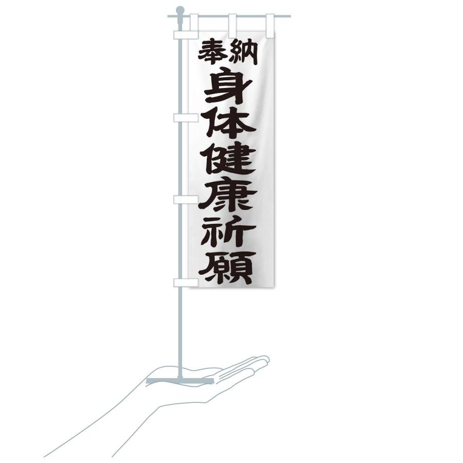 のぼり旗 身体健康祈願 |  | 15