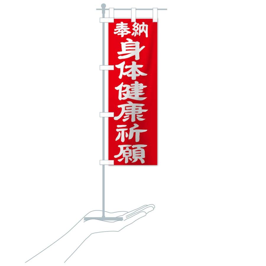 のぼり旗 身体健康祈願 |  | 17