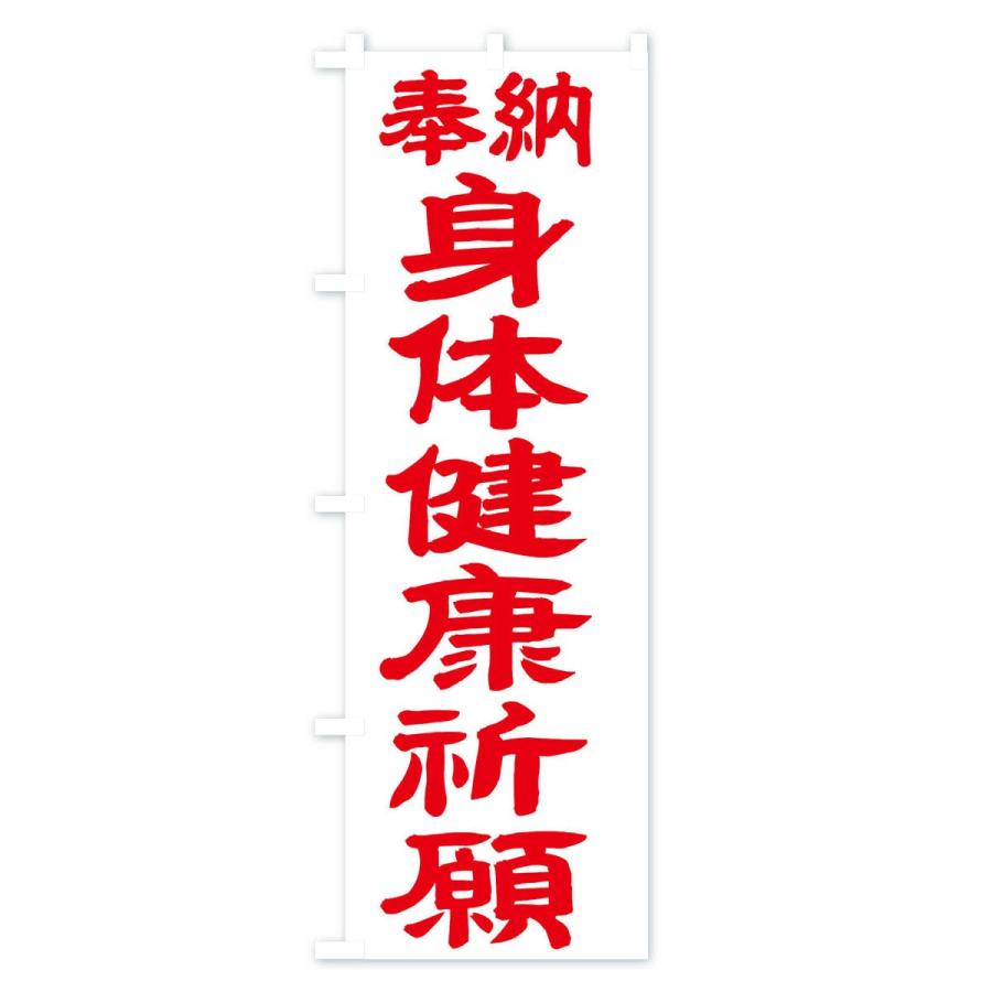 のぼり旗 身体健康祈願 |  | 02