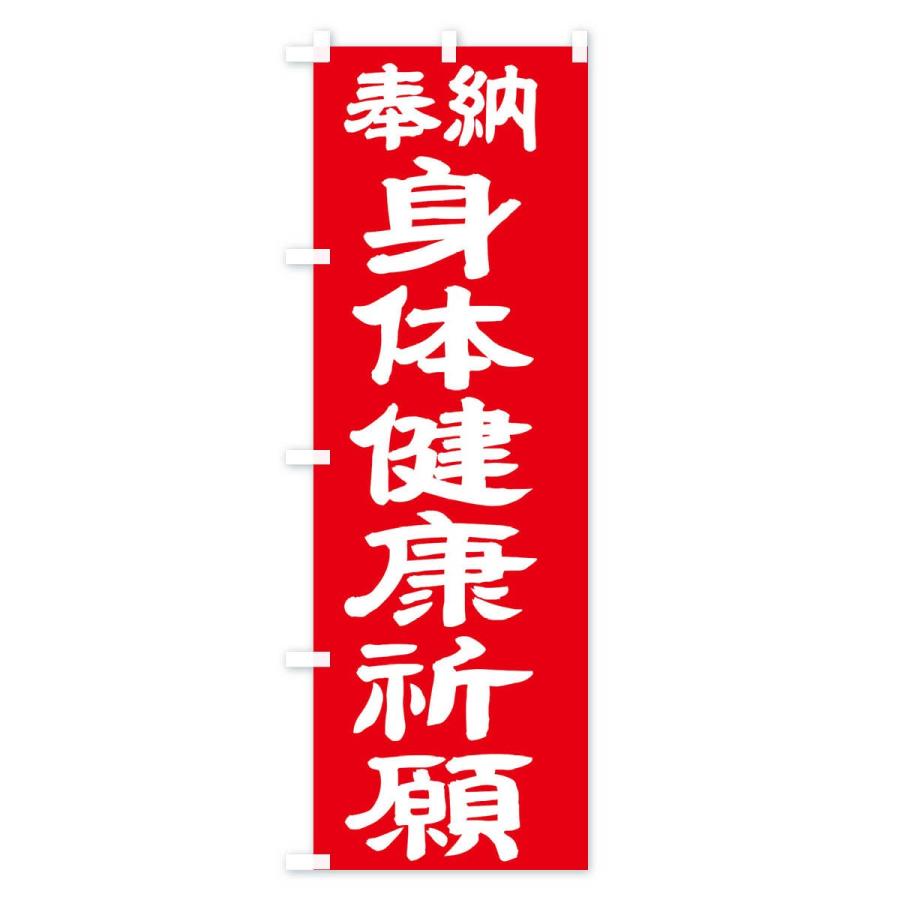 のぼり旗 身体健康祈願 |  | 03