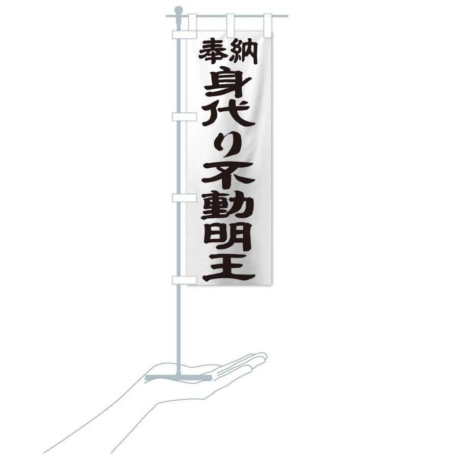 のぼり旗 身代り不動明王 |  | 15
