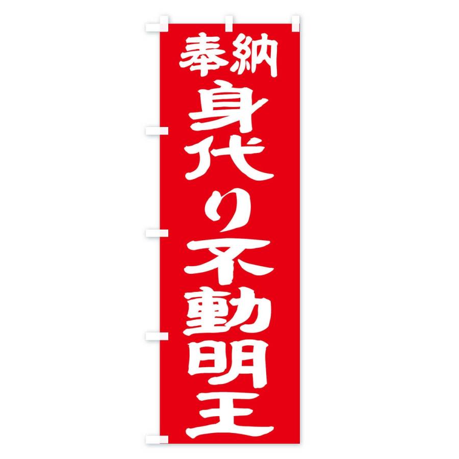 のぼり旗 身代り不動明王 |  | 03