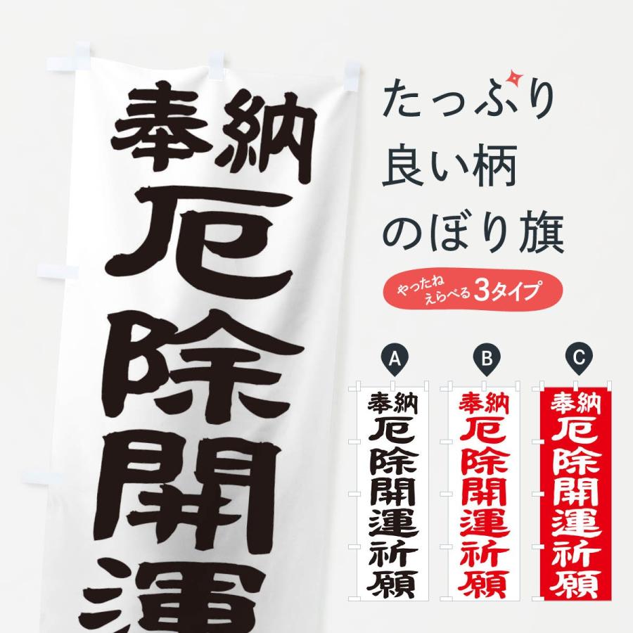 のぼり旗 厄除開運祈願 | 