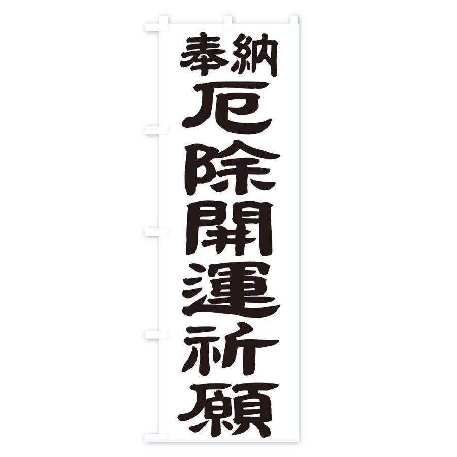 のぼり旗 厄除開運祈願 |  | 01