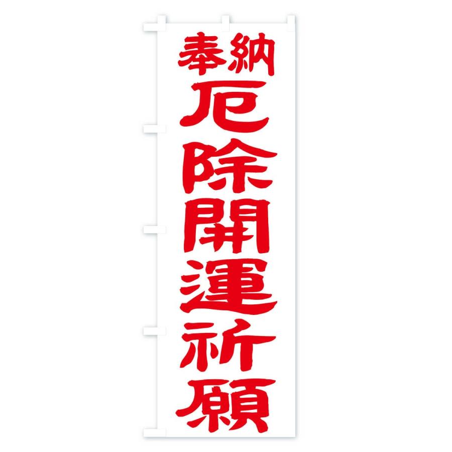 のぼり旗 厄除開運祈願 |  | 02