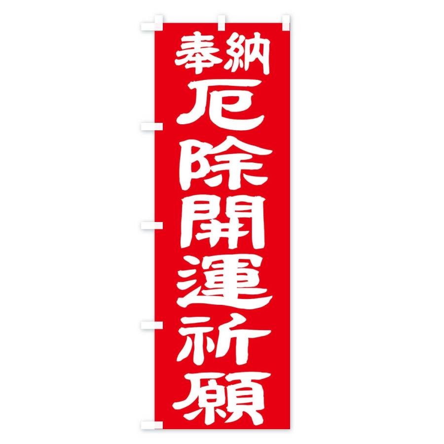 のぼり旗 厄除開運祈願 |  | 03