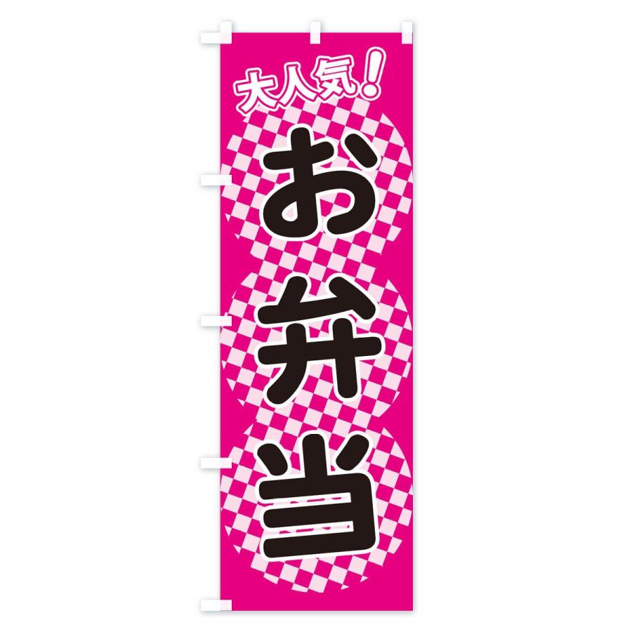 のぼり旗 お弁当 |  | 03