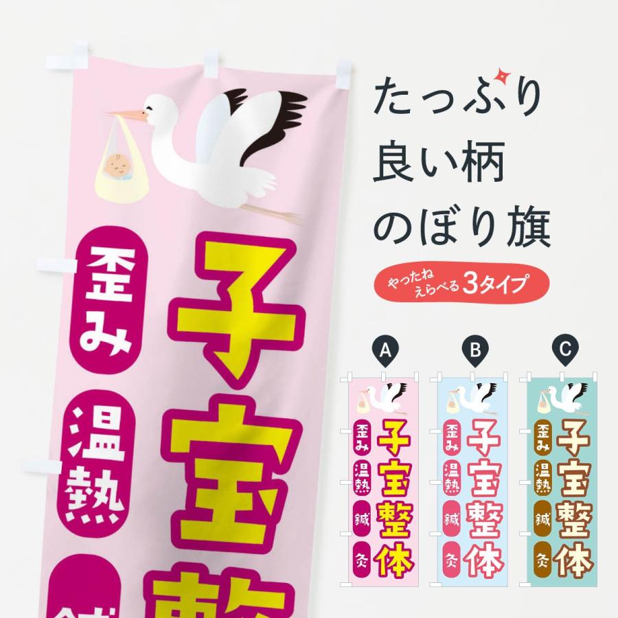 のぼり旗 子宝整体 | 