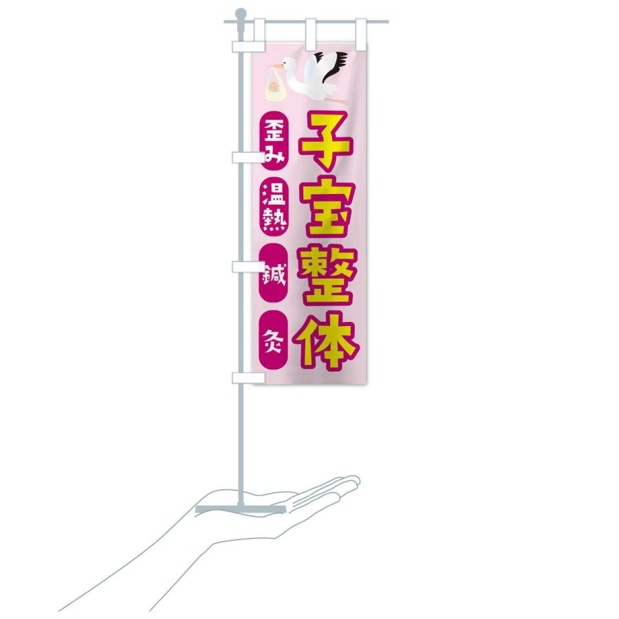 のぼり旗 子宝整体 |  | 15