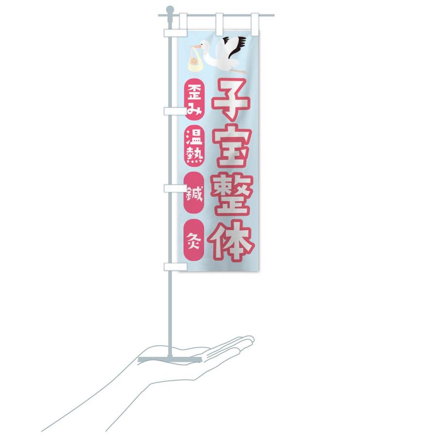 のぼり旗 子宝整体 |  | 16