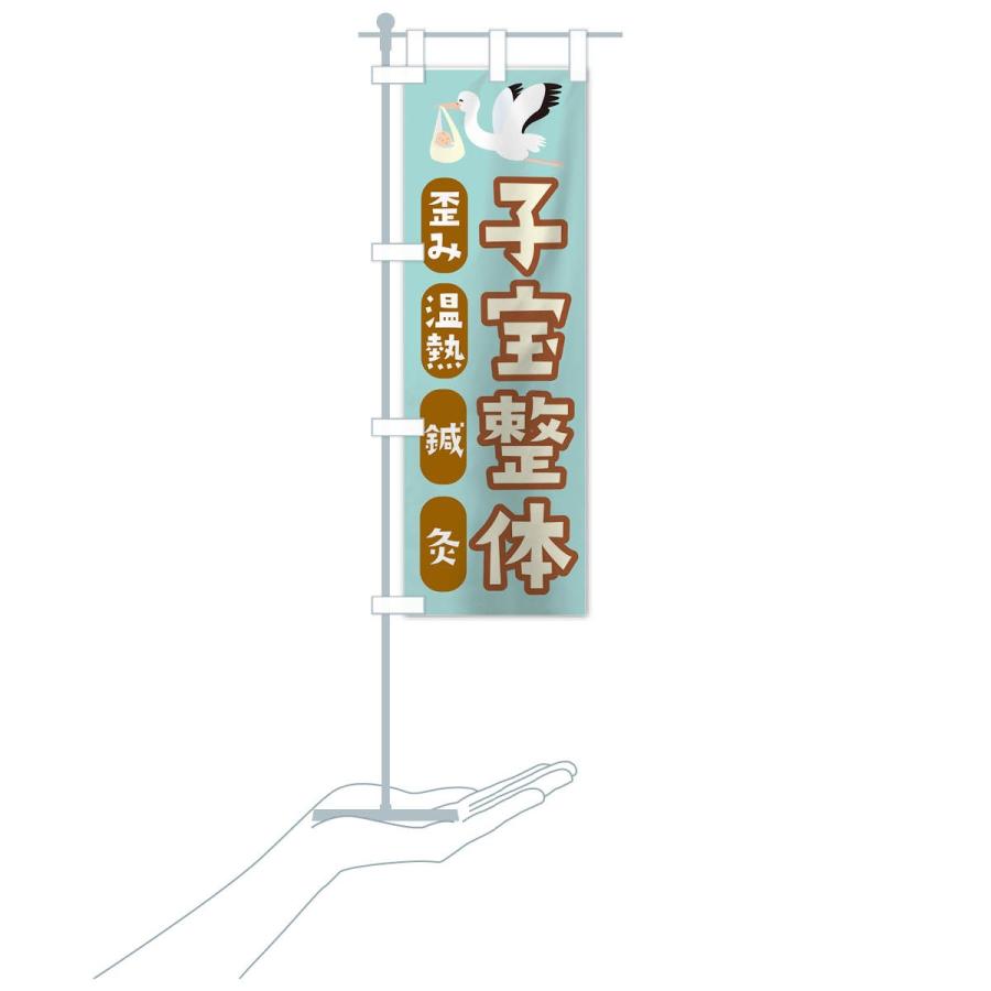 のぼり旗 子宝整体 |  | 17
