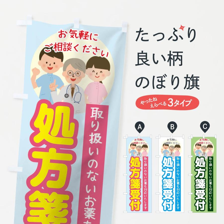 のぼり旗 処方箋受付 | 