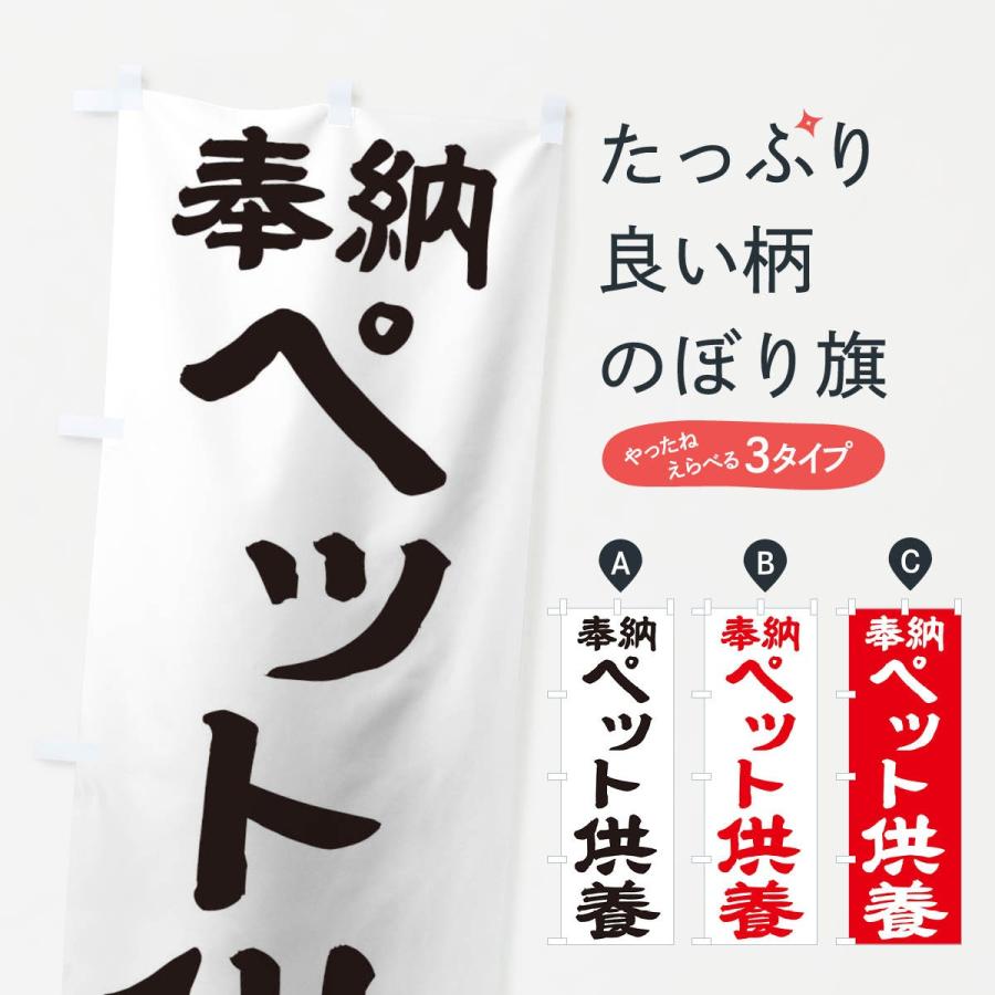 のぼり旗 ペット供養 | 