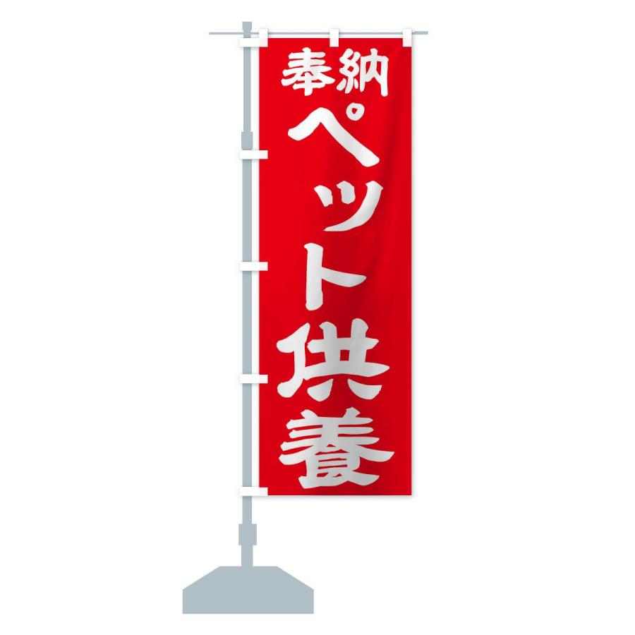 のぼり旗 ペット供養 |  | 14