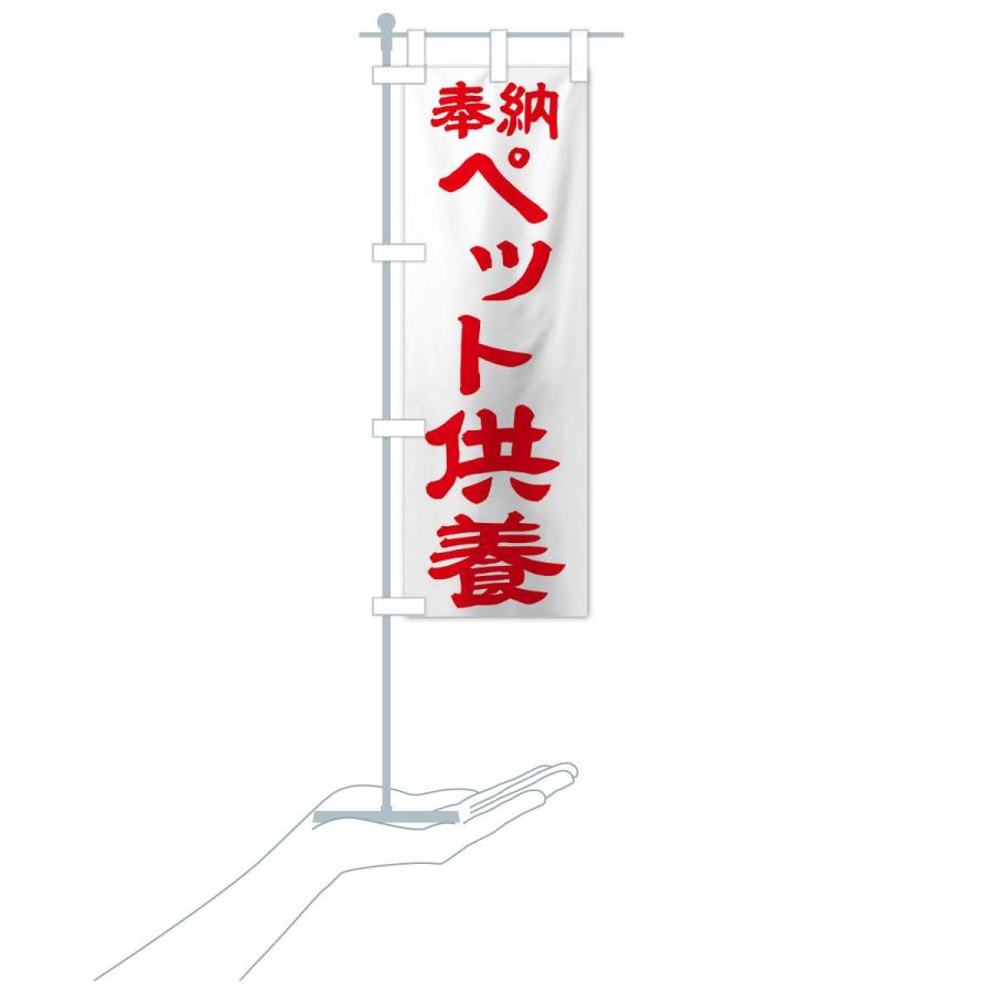 のぼり旗 ペット供養 |  | 16