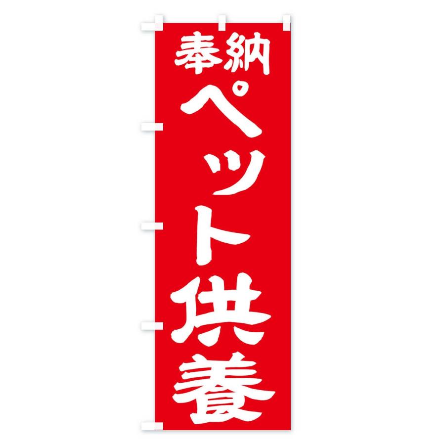 のぼり旗 ペット供養 |  | 03