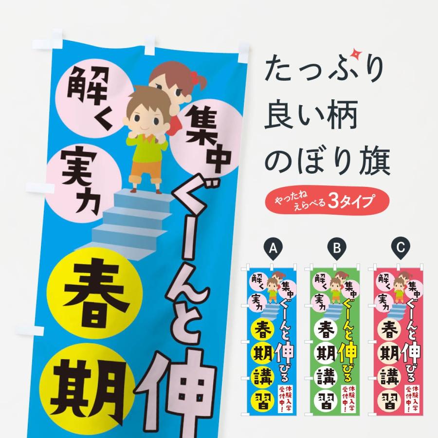 のぼり旗 ぐーんとのびる春期講習 | 