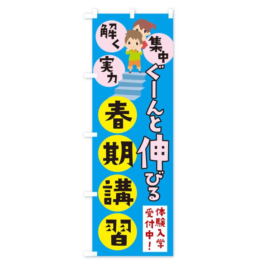 のぼり旗 ぐーんとのびる春期講習 |  | 01