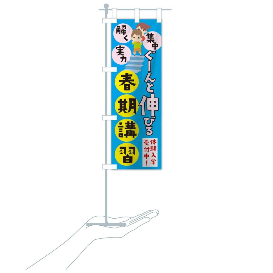 のぼり旗 ぐーんとのびる春期講習 |  | 15