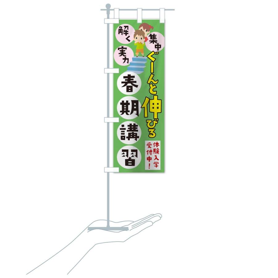 のぼり旗 ぐーんとのびる春期講習 |  | 16