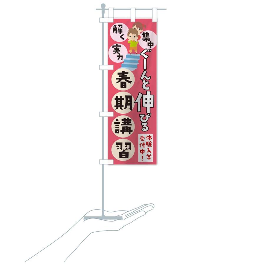 のぼり旗 ぐーんとのびる春期講習 |  | 17