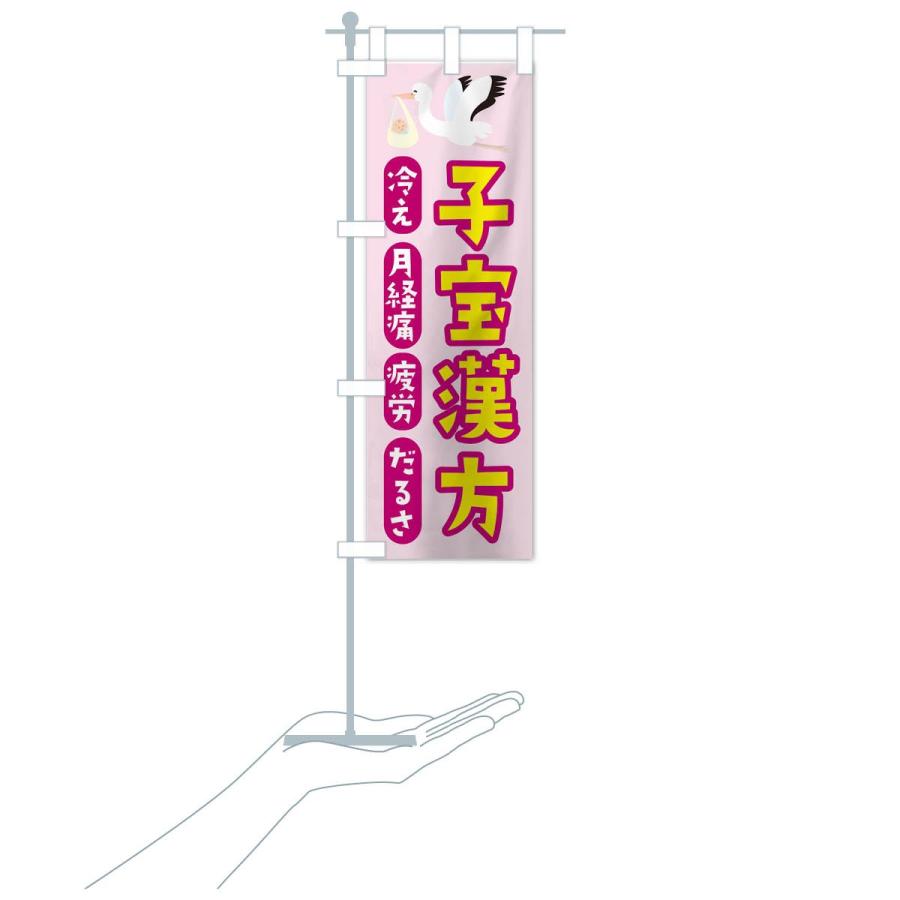 のぼり旗 子宝漢方 |  | 15