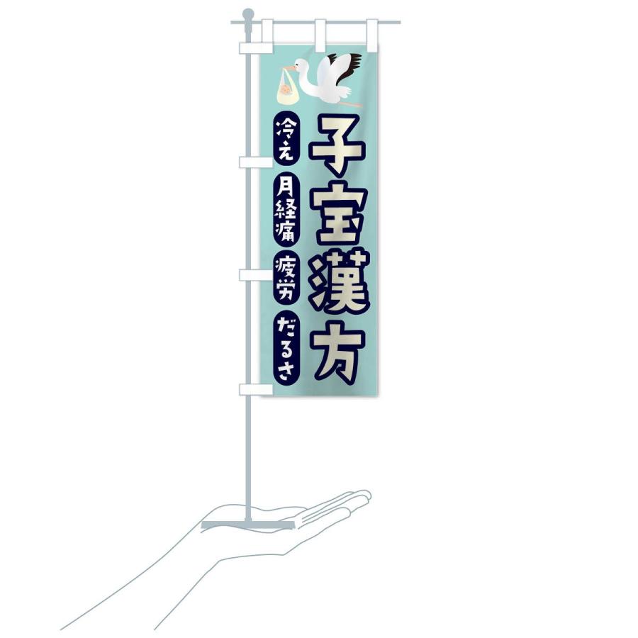 のぼり旗 子宝漢方 |  | 17