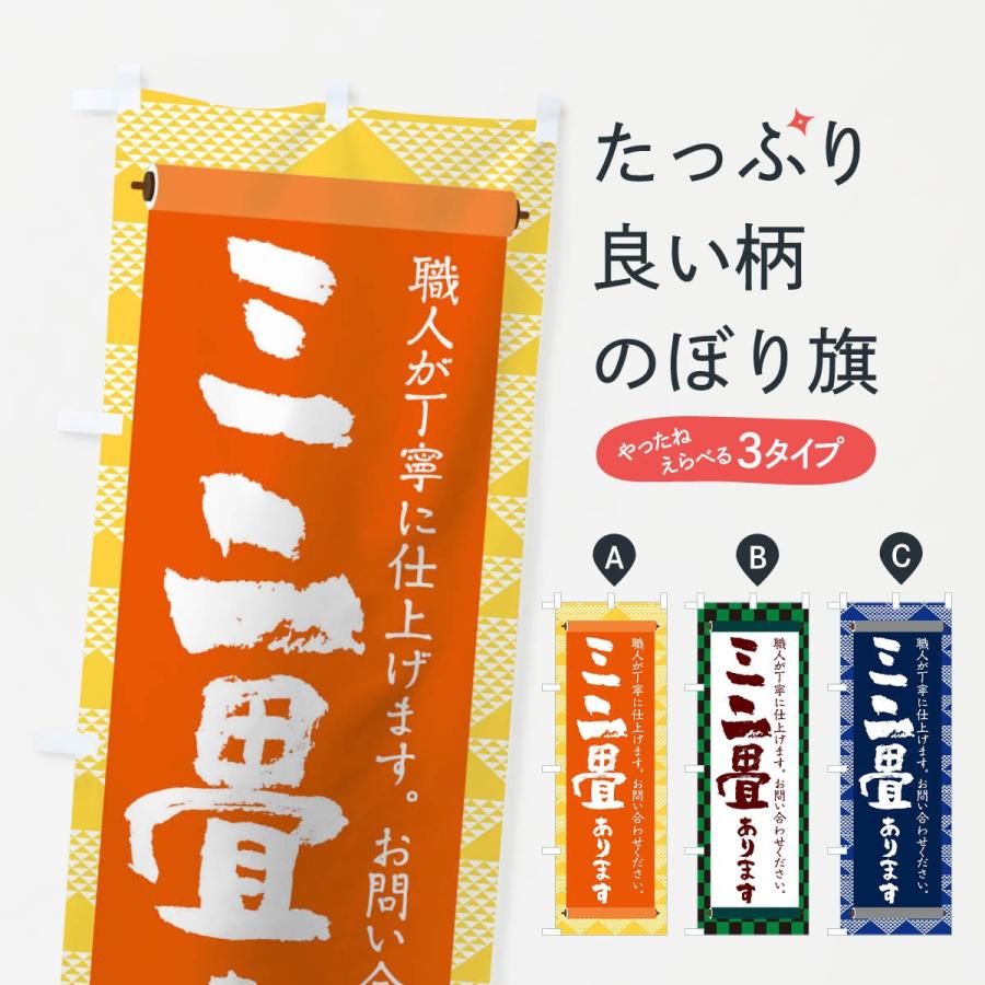 のぼり旗 ミニ畳あります | 