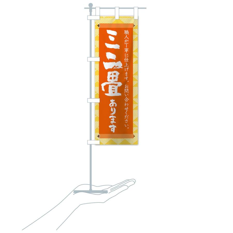 のぼり旗 ミニ畳あります |  | 15