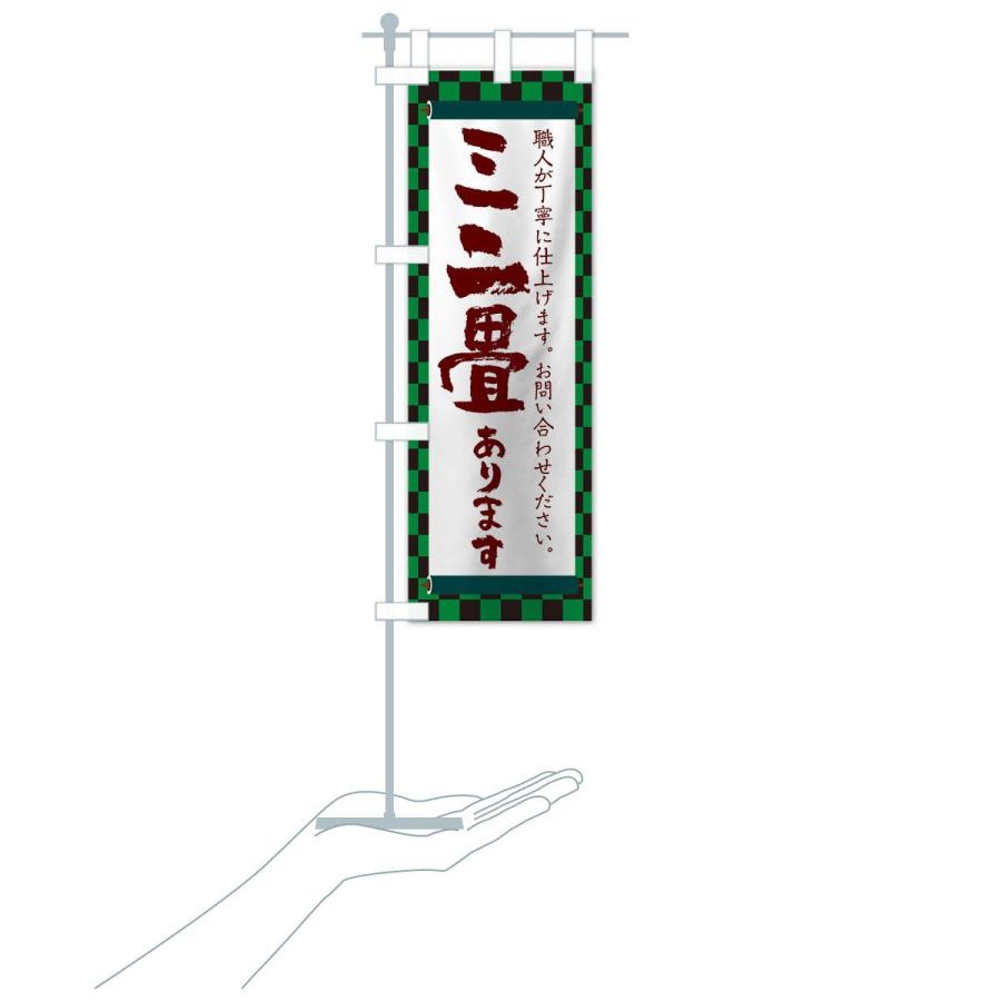 のぼり旗 ミニ畳あります |  | 16