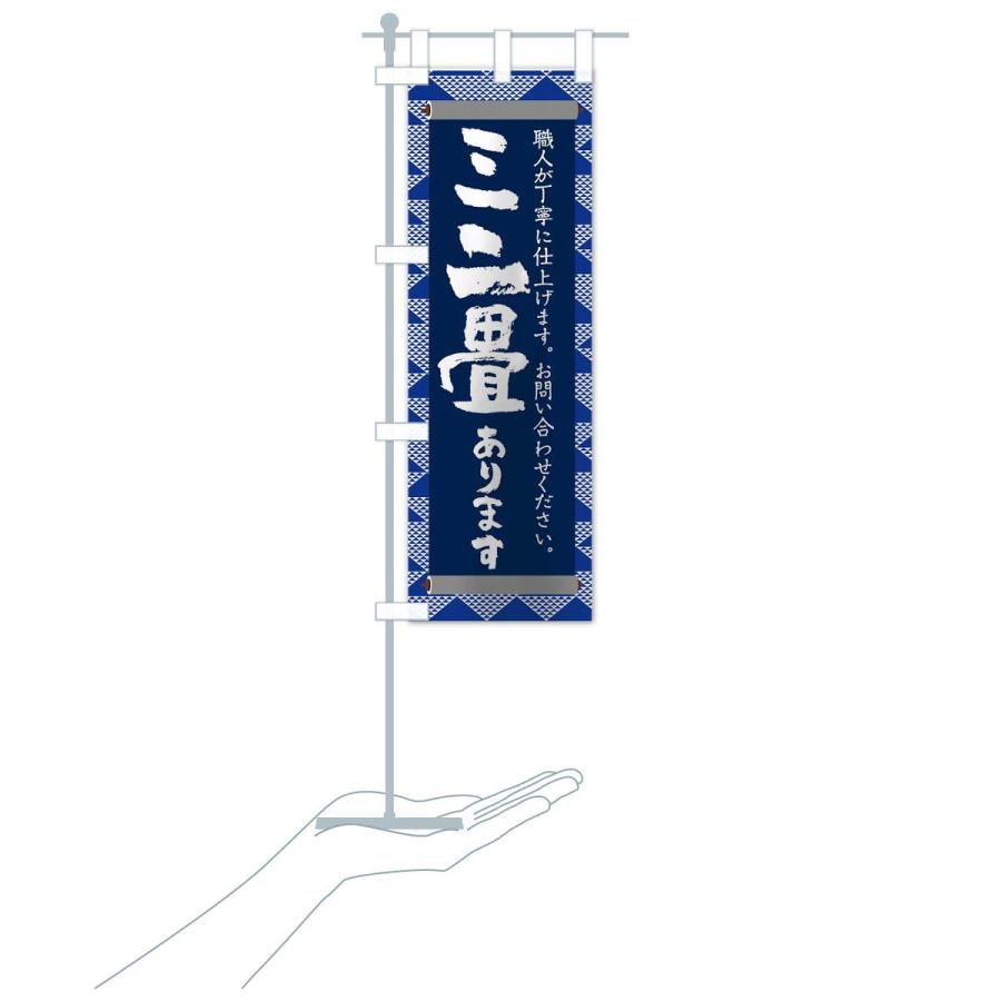 のぼり旗 ミニ畳あります |  | 17