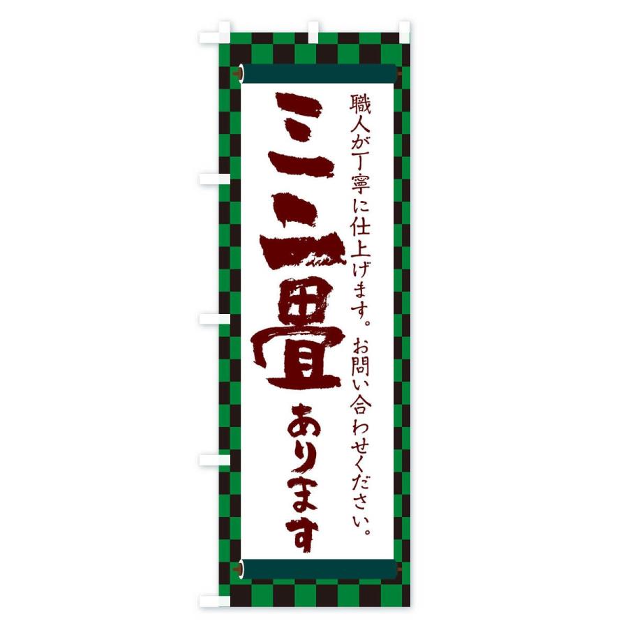 のぼり旗 ミニ畳あります |  | 02