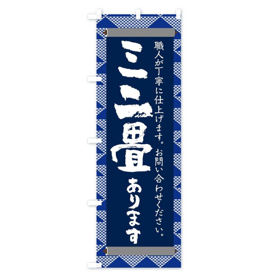 のぼり旗 ミニ畳あります |  | 03