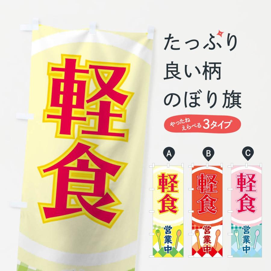 のぼり旗 軽食 | 
