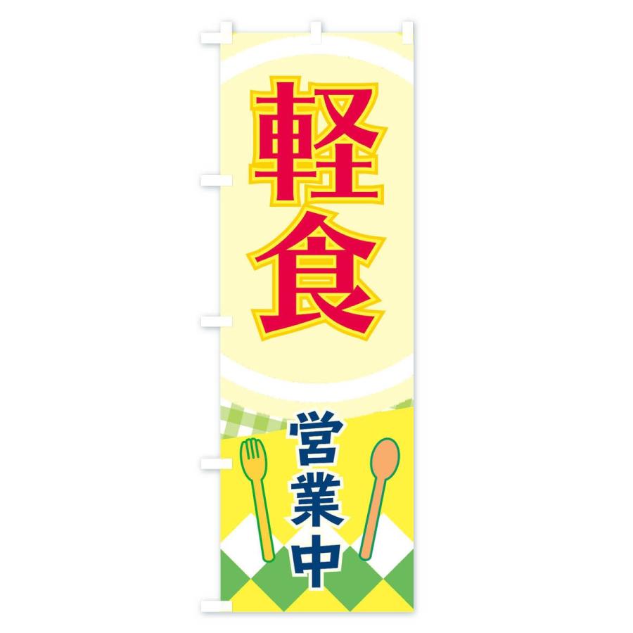 のぼり旗 軽食 |  | 01