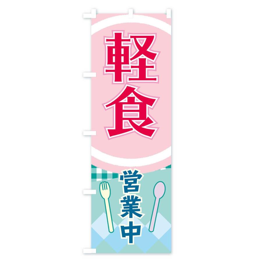 のぼり旗 軽食 |  | 03