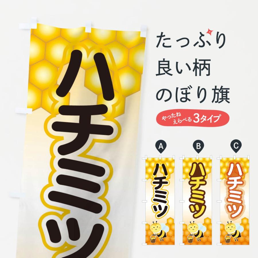 のぼり旗 はちみつ | 