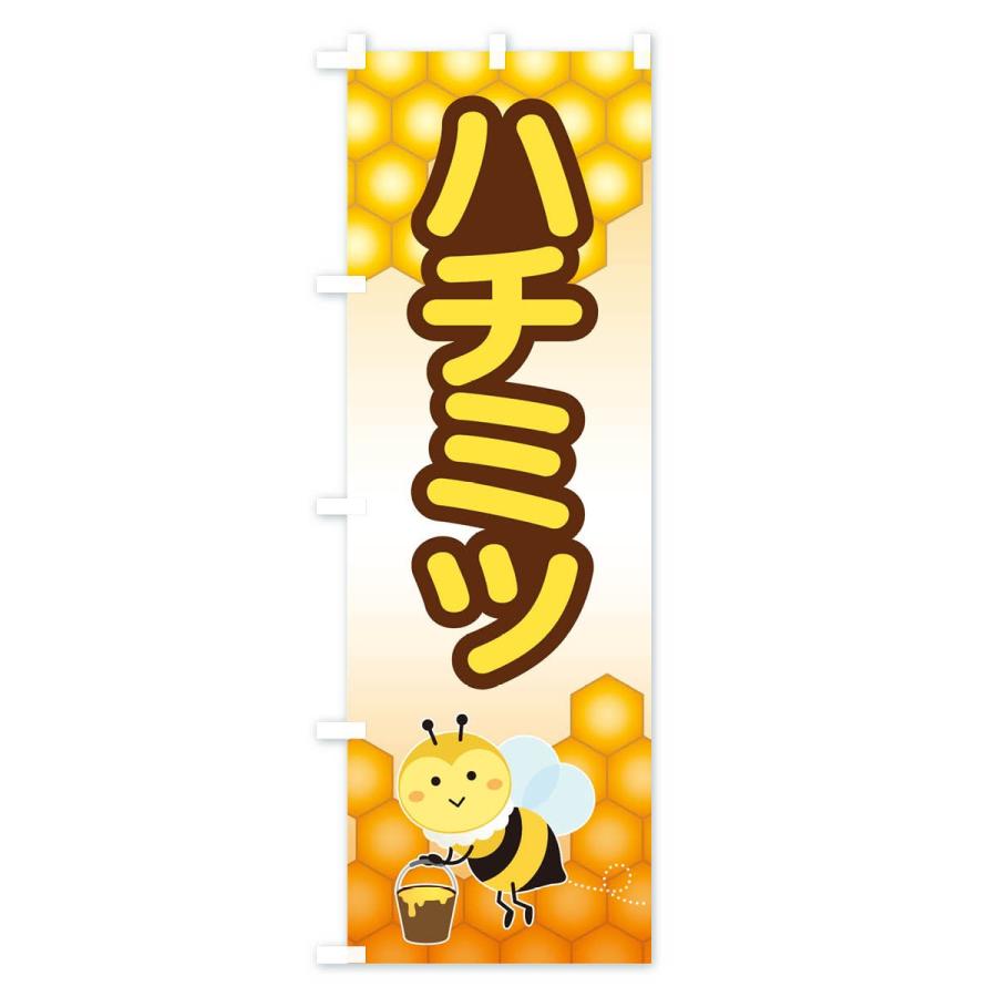 のぼり旗 はちみつ |  | 02