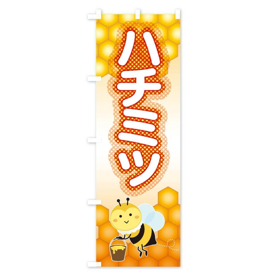 のぼり旗 はちみつ |  | 03